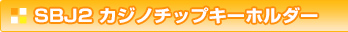 SBJ2 カジノチップキーホルダー