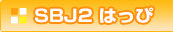 SBJ2 はっぴ