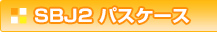 SBJ2 パスケース