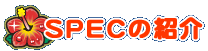 SPEC̏Љ