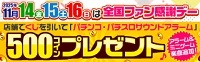 みんパチ・スロサミ2025×ファン感 PACHI-PACHIキャンペーン