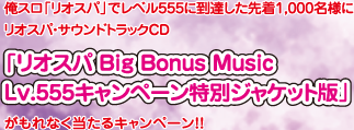 XuIXpvŃx555ɓB撅1,000lɃIXpEIWiTEhgbNCDuIXpBig Bonus Music Lv.555Ly[ʃWPbgŁvȂLy[!!