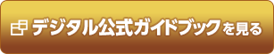 デジタル公式ガイドブックを見る